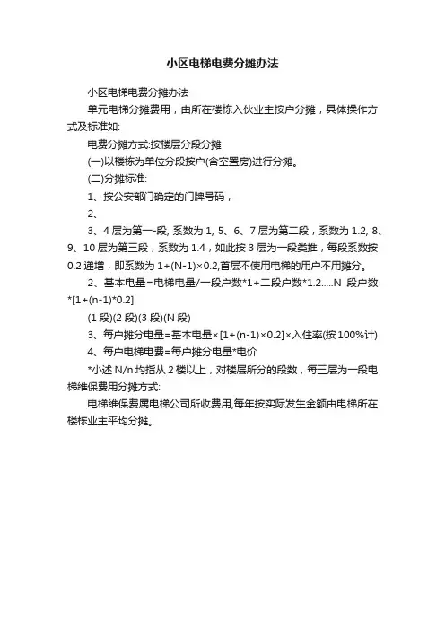 小区电梯电费分摊办法