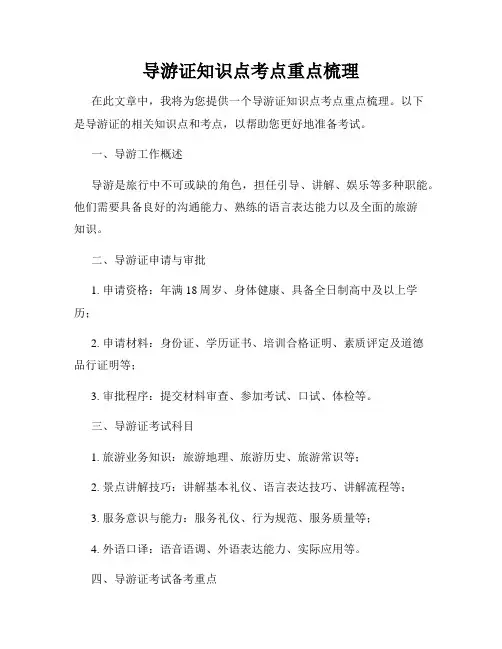导游证知识点考点重点梳理