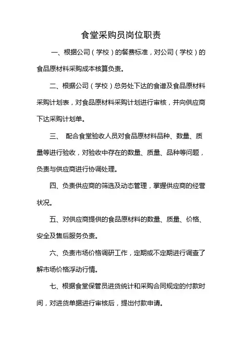 食堂采购员岗位职责