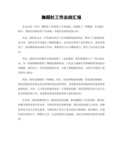 舞蹈社工作总结汇报