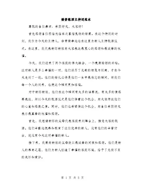婚宴敬酒主持词范本（二篇）