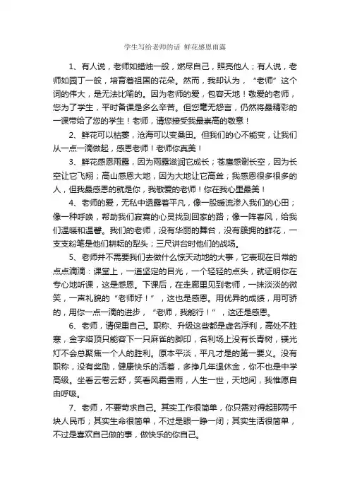 学生写给老师的话鲜花感恩雨露_经典语录