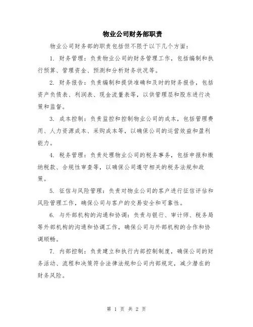 物业公司财务部职责