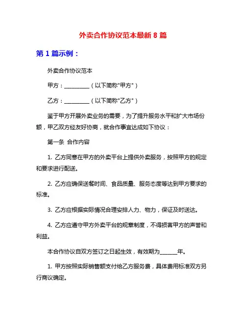 外卖合作协议范本最新8篇
