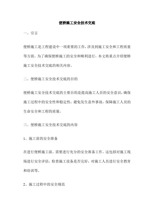 便桥施工安全技术交底