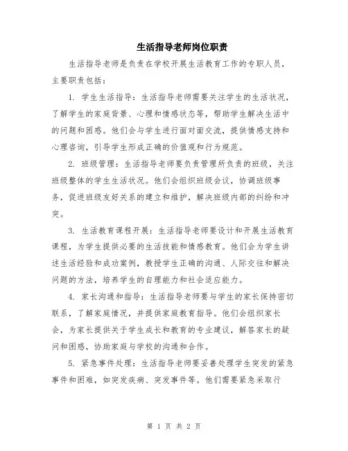 生活指导老师岗位职责