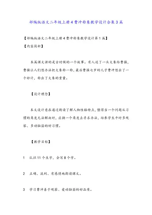 部编版语文二年级上册4曹冲称象教学设计合集3篇