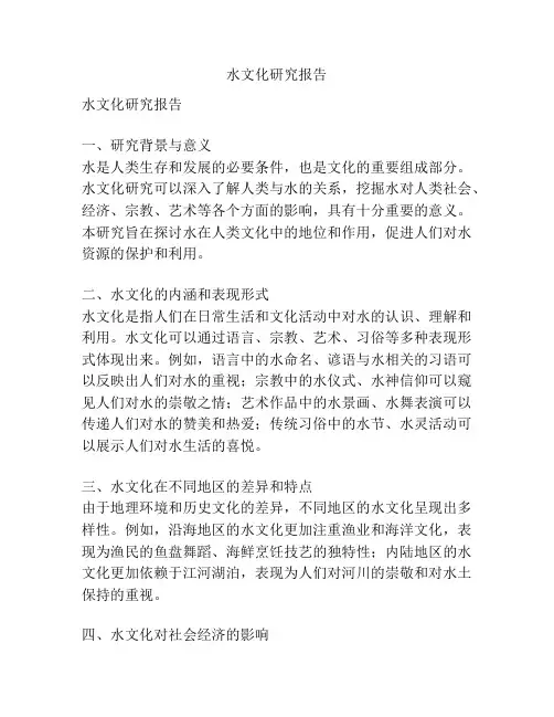 水文化研究报告
