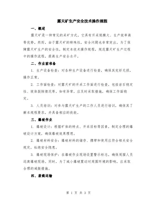 露天矿生产安全技术操作规程