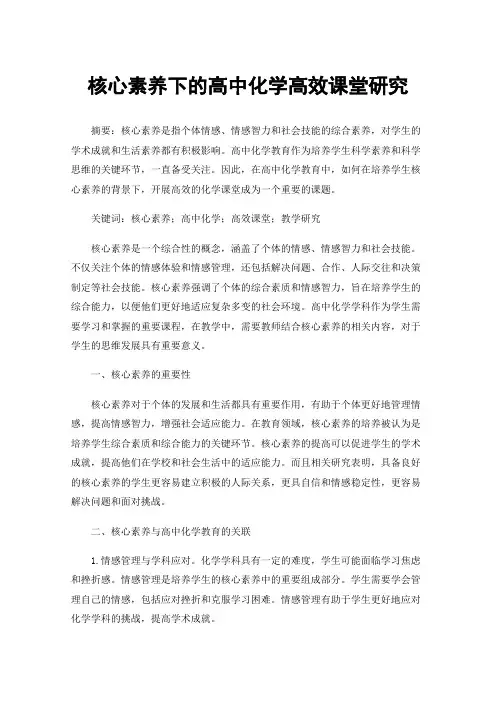 核心素养下的高中化学高效课堂研究