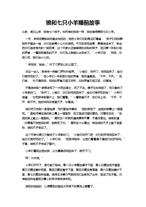 狼和七只小羊睡前故事