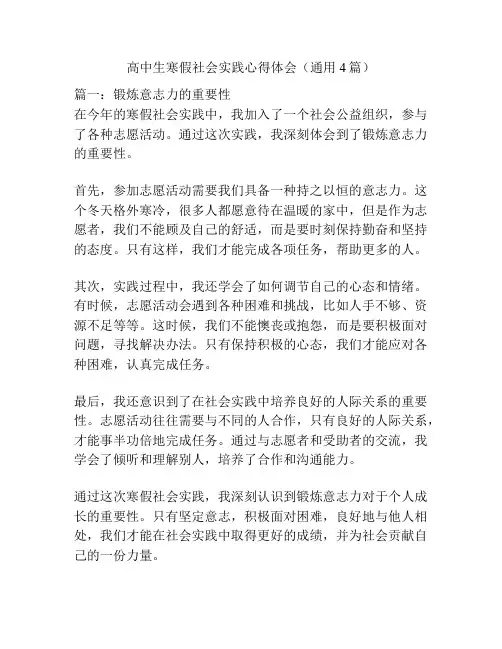 高中生寒假社会实践心得体会(通用4篇)