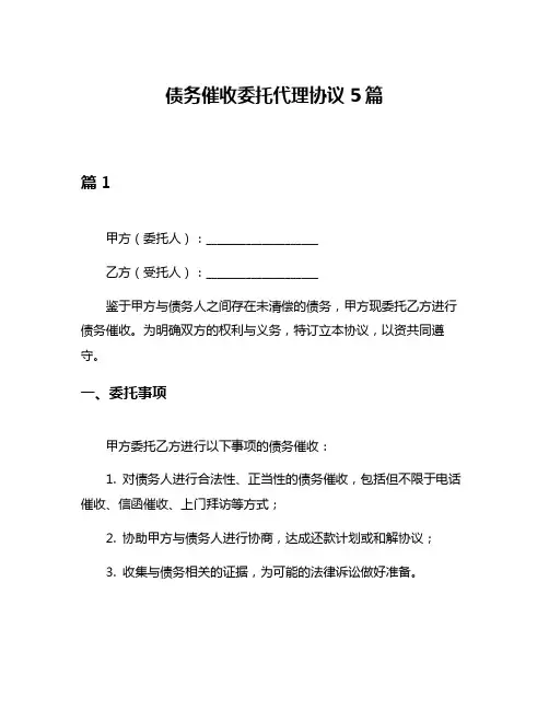 债务催收委托代理协议5篇