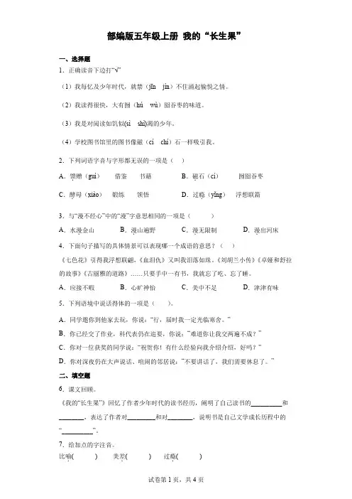 统编(部编)版语文5年级上册 第8单元 我的“长生果” 同步练习1(有解析)