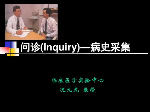 问诊(Inquiry)—病史采集