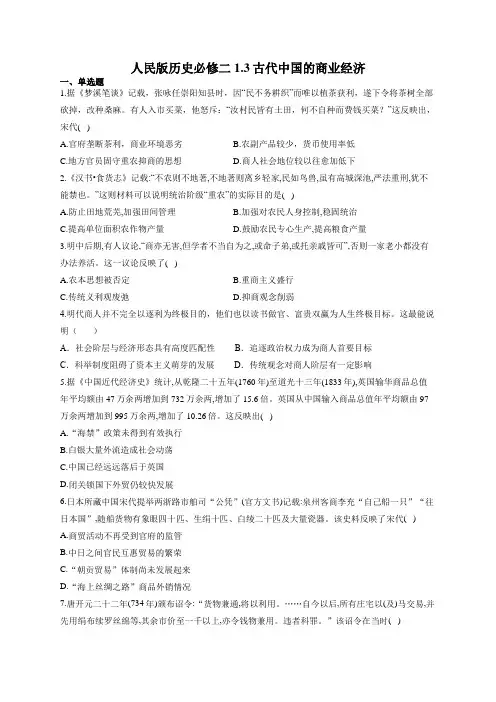 人民版历史必修二1.3古代中国的商业经济练习题