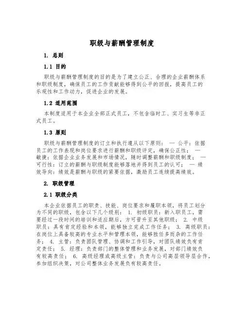 职级与薪酬管理制度