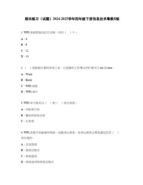 期末练习(试题)2024-2025学年四年级下册信息技术粤教B版