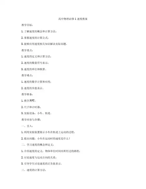 高中物理必修1速度教案