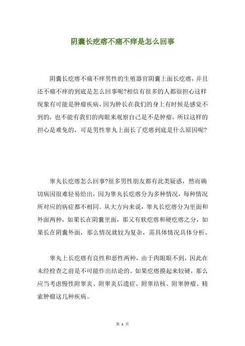 阴囊长疙瘩不痛不痒是怎么回事