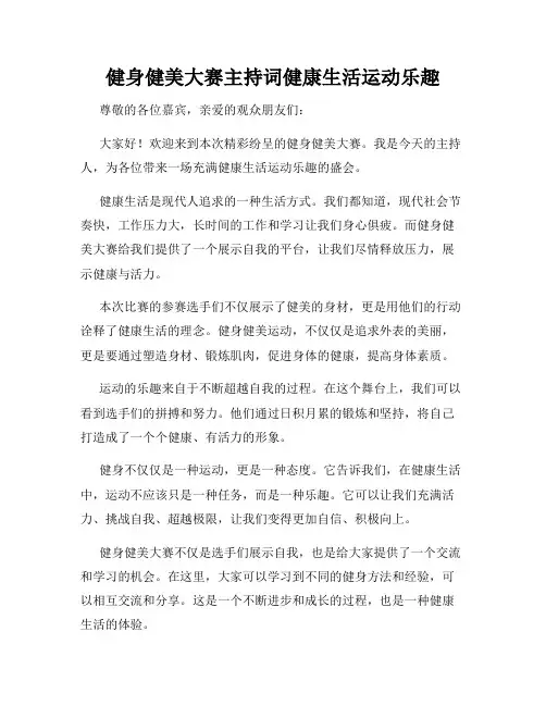 健身健美大赛主持词健康生活运动乐趣