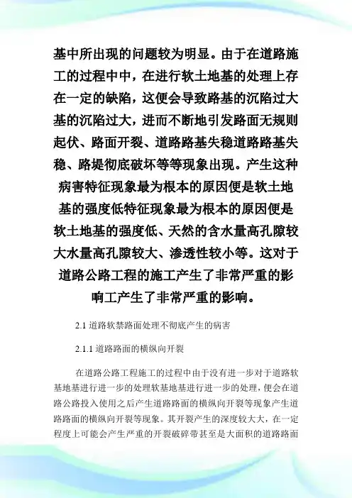道路软基工程施工特征及处理方法论文.doc