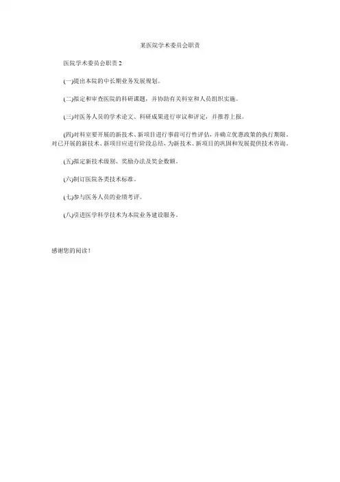 某医院学术委员会职责