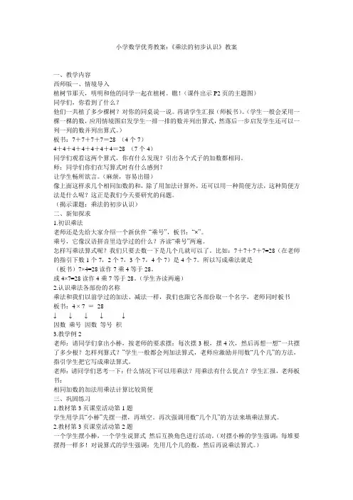 小学数学优秀教案：《乘法的初步认识》教案