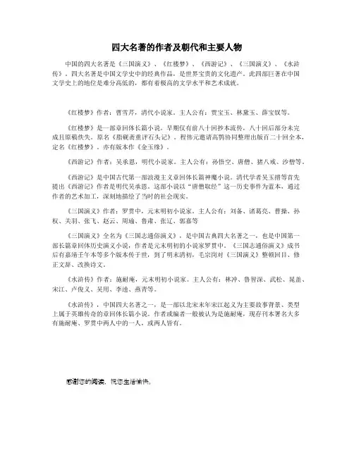 四大名著的作者及朝代和主要人物