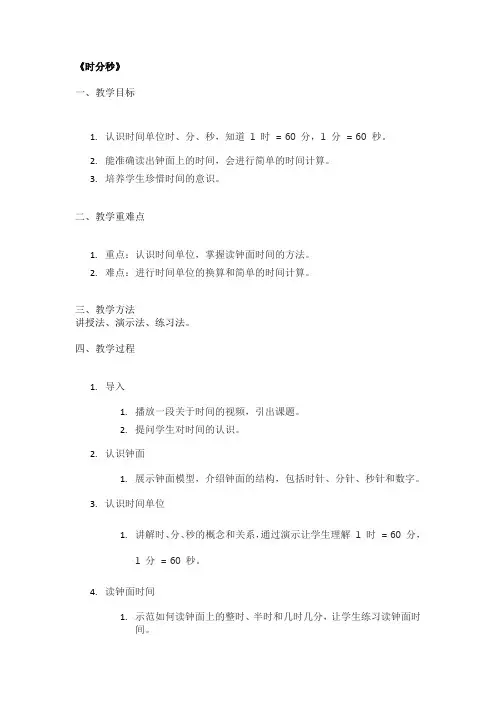 《时分秒》精品教案