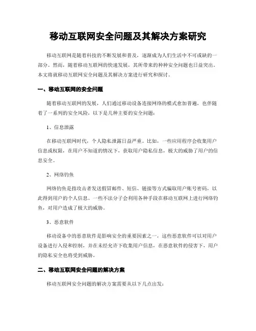 移动互联网安全问题及其解决方案研究