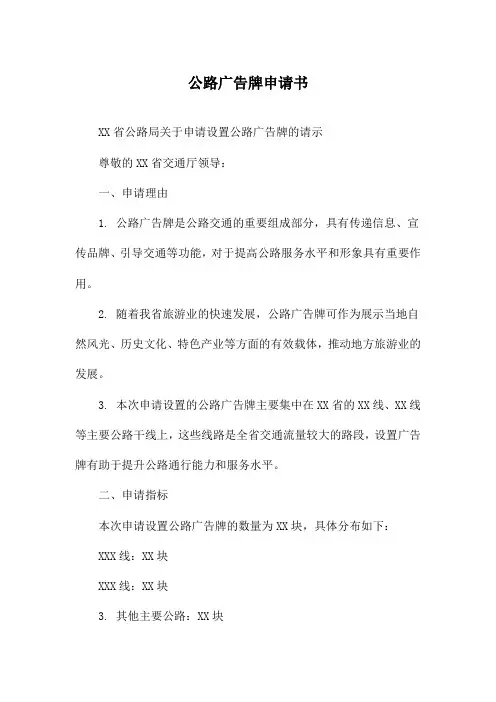 公路广告牌申请书