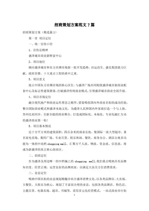 招商策划方案范文7篇