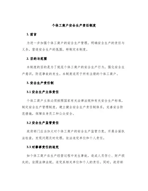 个体工商户安全生产责任制度
