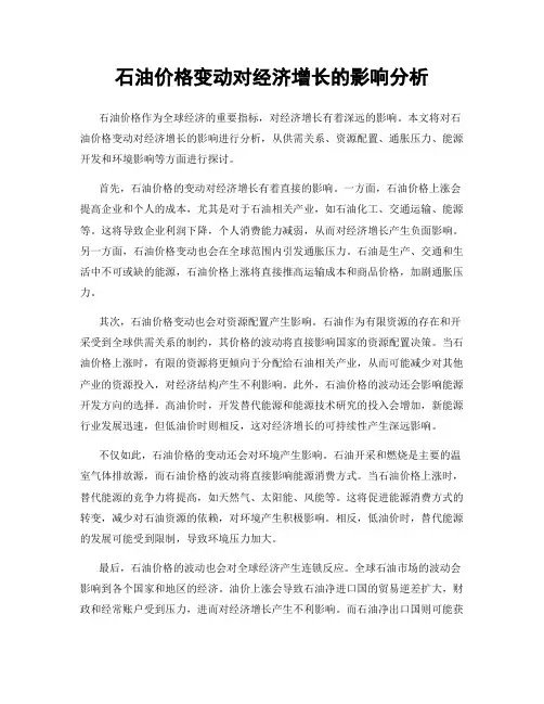 石油价格变动对经济增长的影响分析