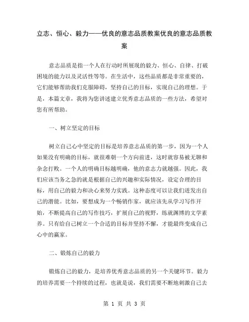 立志、恒心、毅力——优良的意志品质教案