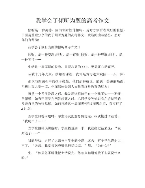 我学会了倾听为题的高考作文
