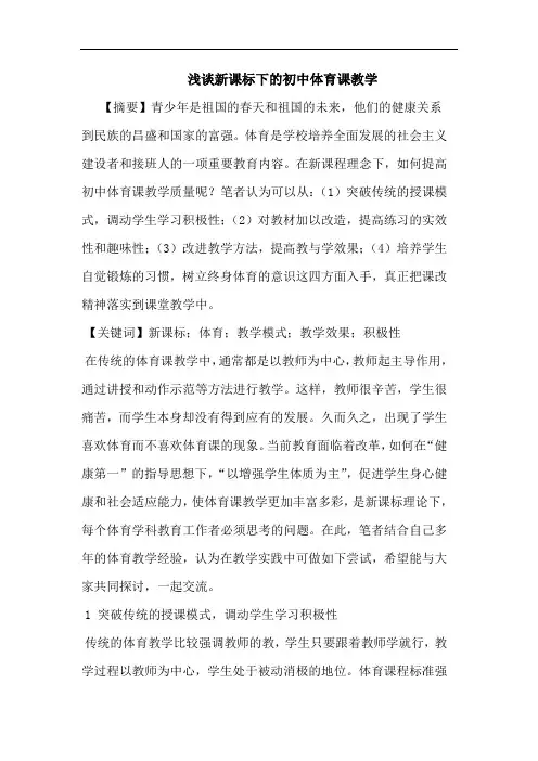 新课标下的初中体育课教学