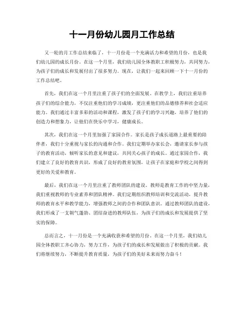 十一月份幼儿园月工作总结