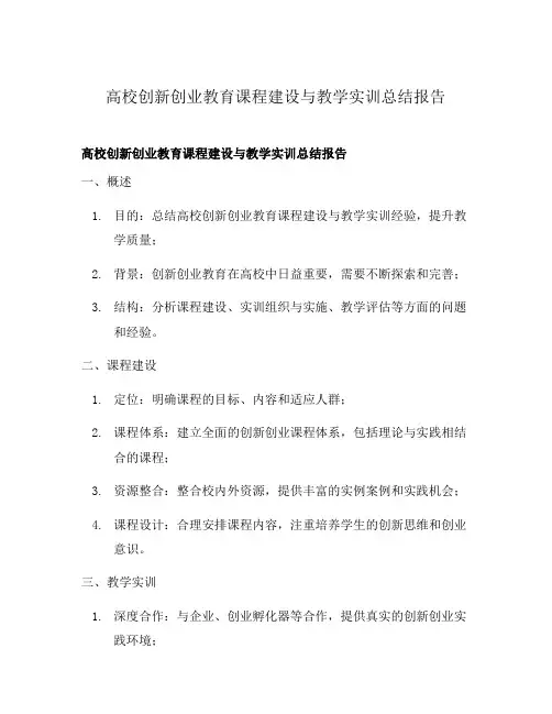 高校创新创业教育课程建设与教学实训总结报告