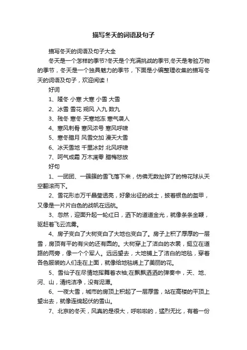 描写冬天的词语及句子大全