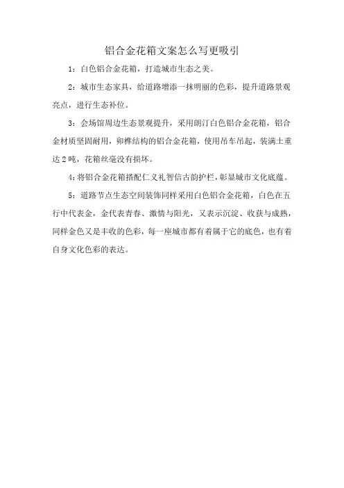 铝合金花箱文案怎么写更吸引