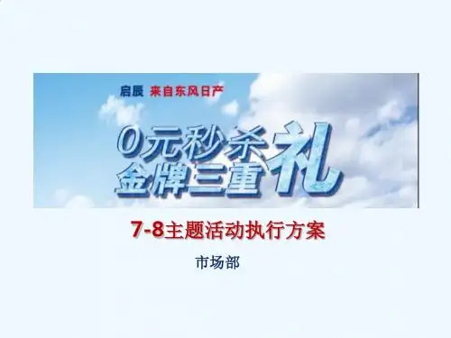 汽车7-8月店头主题活动执行方案