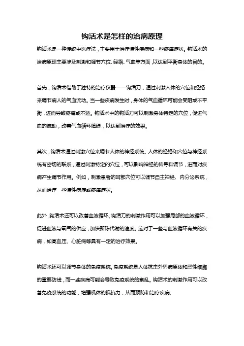 钩活术是怎样的治病原理
