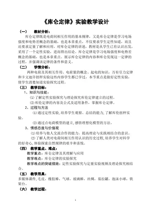 《库仑定律》实验教学设计