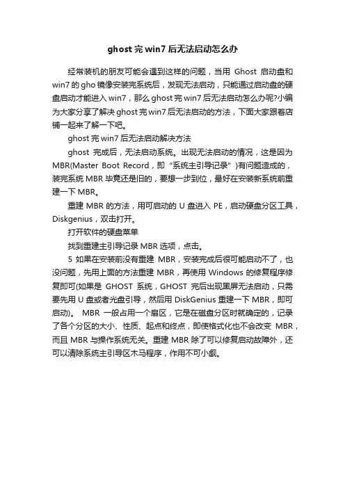 ghost完win7后无法启动怎么办