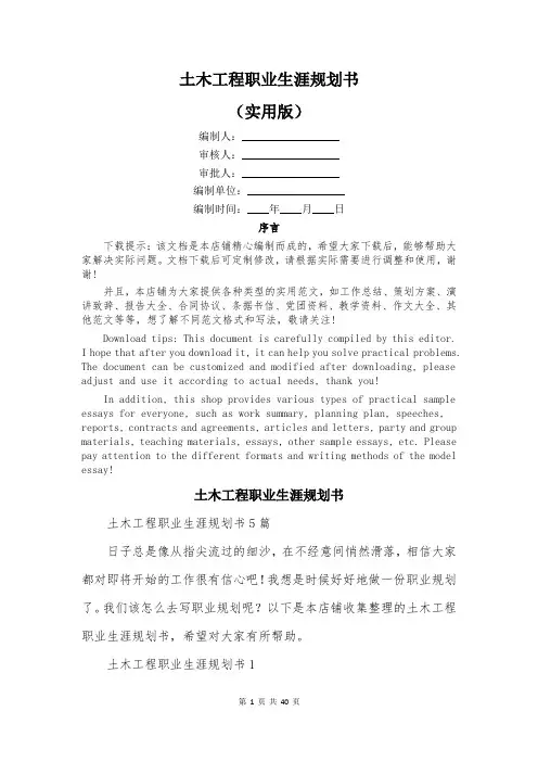 土木工程职业生涯规划书
