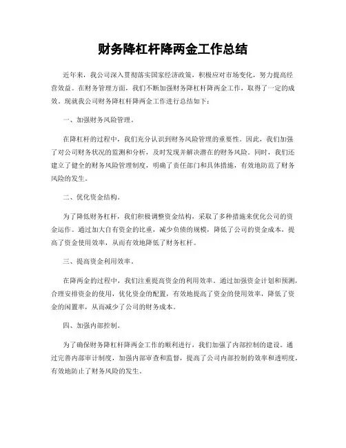财务降杠杆降两金工作总结