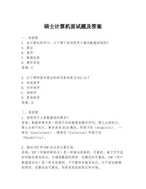 硕士计算机面试题及答案