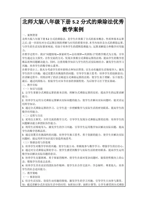 北师大版八年级下册5.2分式的乘除法优秀教学案例